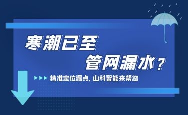 寒潮已至，山科智能檢漏監(jiān)測系統(tǒng)助力發(fā)現(xiàn)隱蔽漏水點，保障上海居民平穩(wěn)供水