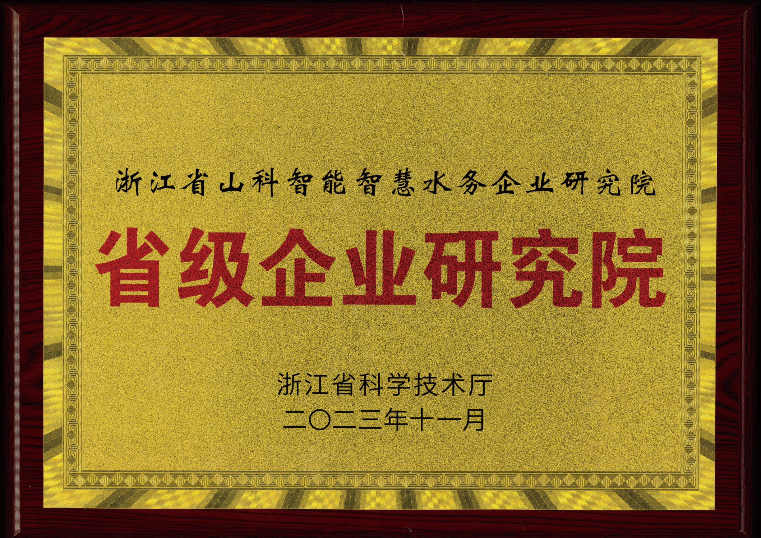 喜報！山科智能智慧水務(wù)研究院獲評2023年浙江省企業(yè)研究院！