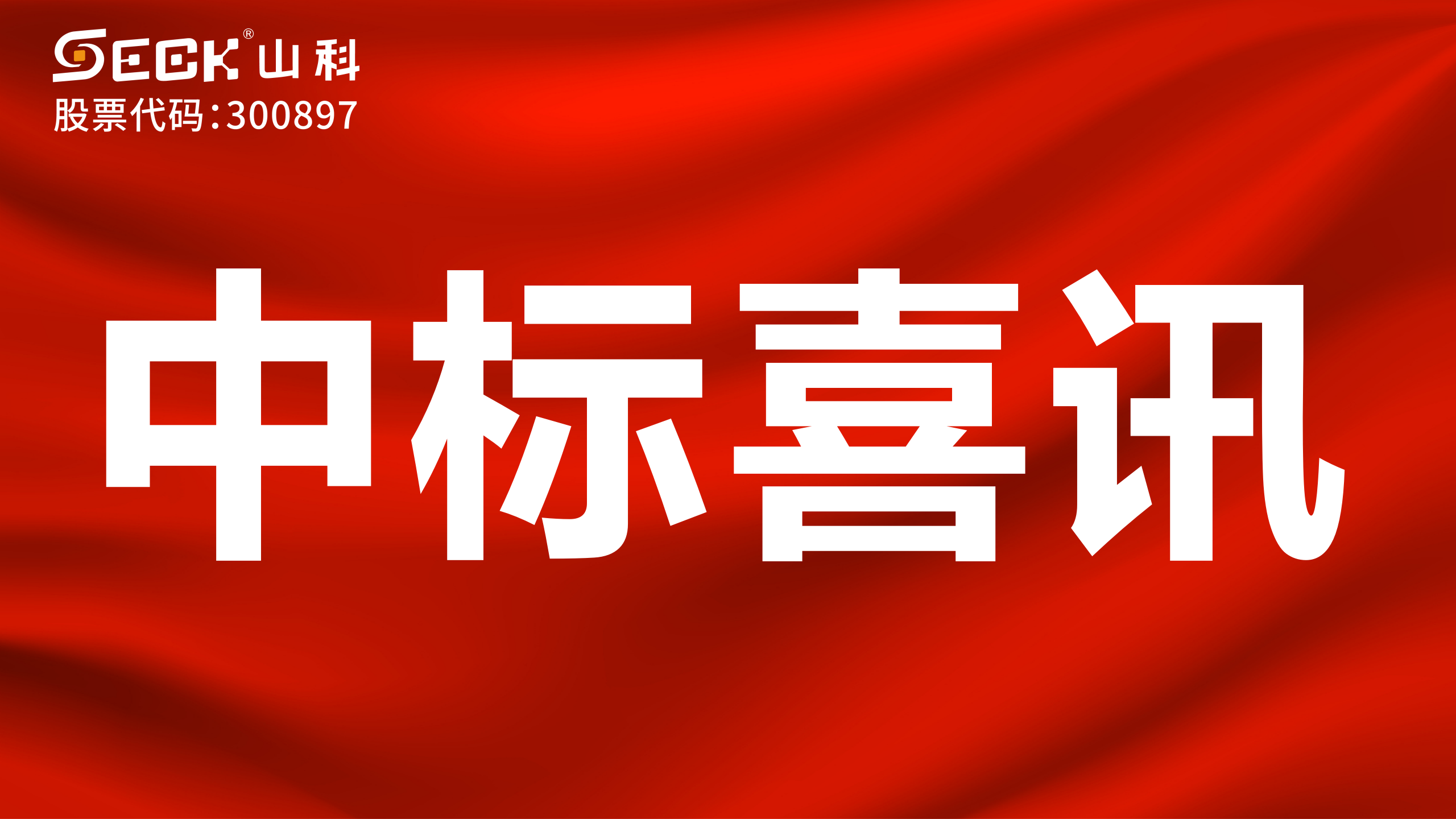 關(guān)于中標(biāo)無磁、超聲、電磁水表采購(gòu)項(xiàng)目的喜訊