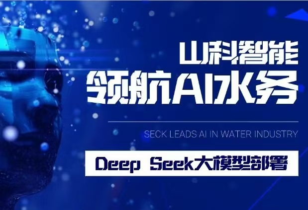 山科智能完成DeepSeek大模型部署，引領(lǐng)水務(wù)行業(yè)智能化升級(jí)