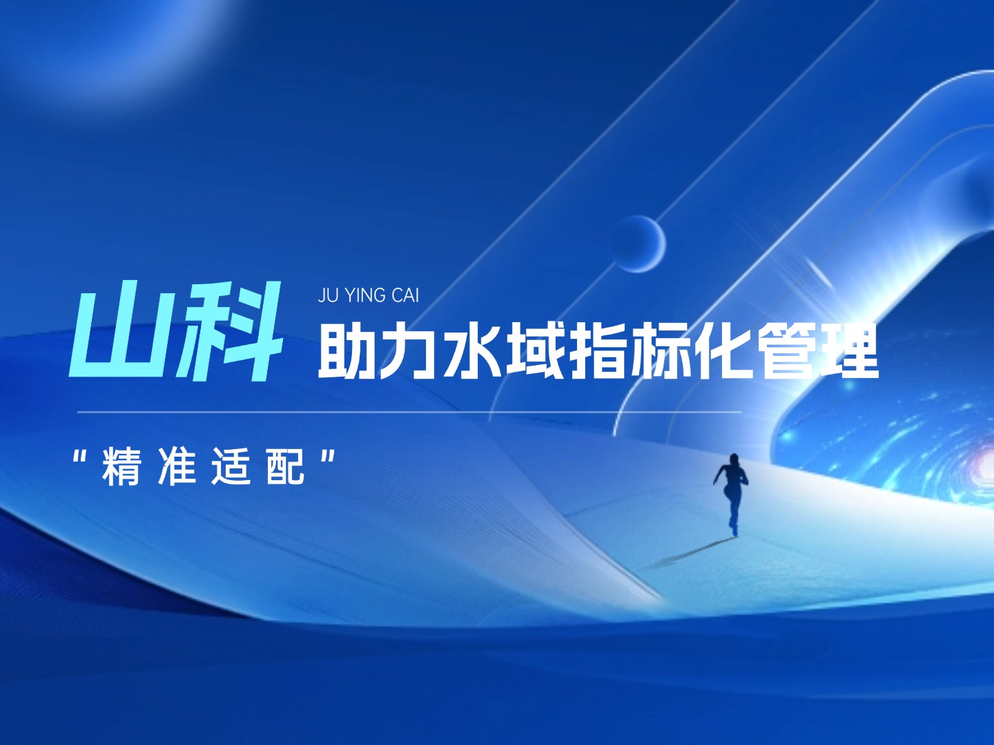 山科水域指標(biāo)化管理系統(tǒng)：創(chuàng)新驅(qū)動(dòng)，智慧護(hù)航水域生態(tài)長(zhǎng)效保護(hù)