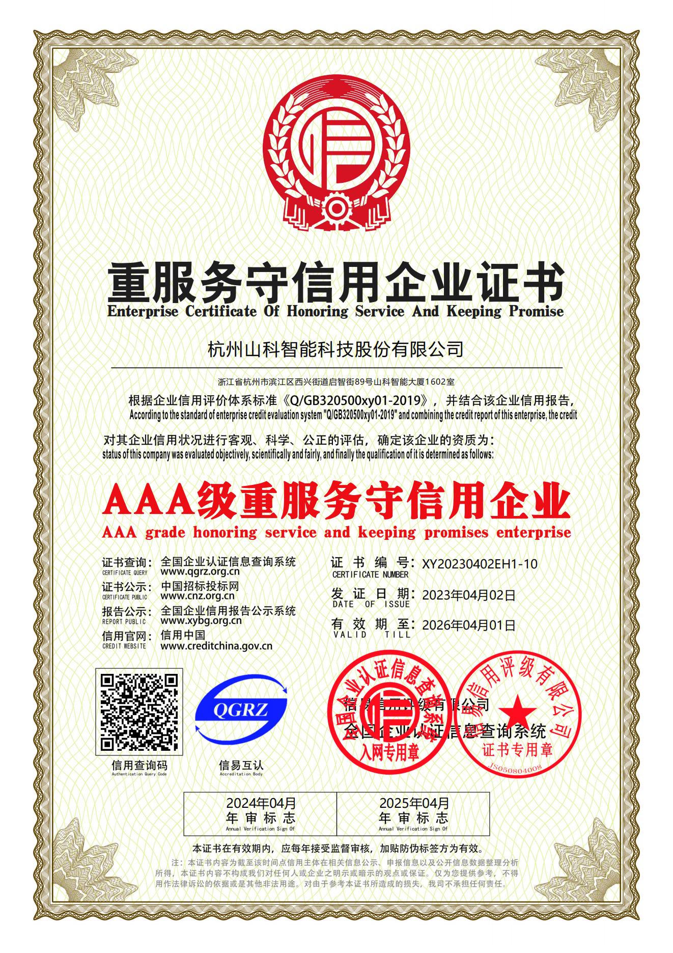 77、重服務守信用企業(yè)證書_00